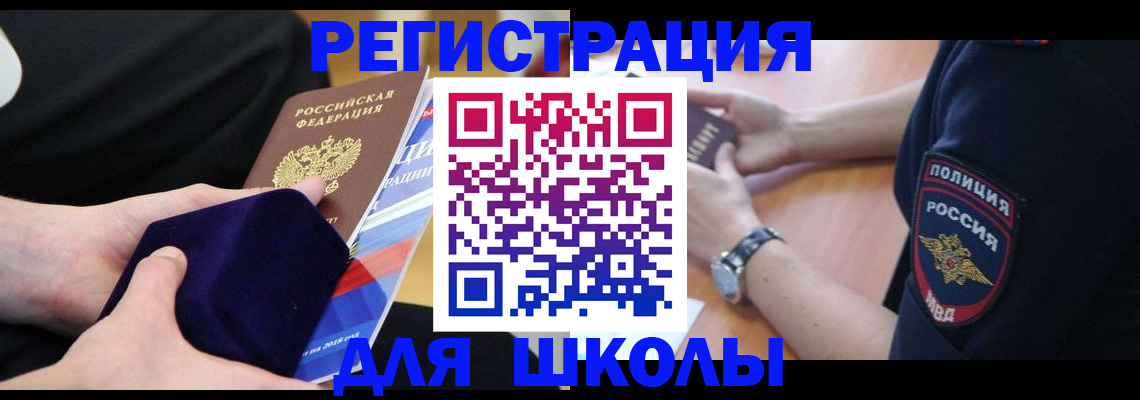 прописка для школы в Ефремове